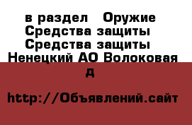  в раздел : Оружие. Средства защиты » Средства защиты . Ненецкий АО,Волоковая д.